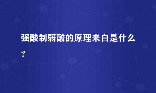 强酸制弱酸的原理来自是什么？