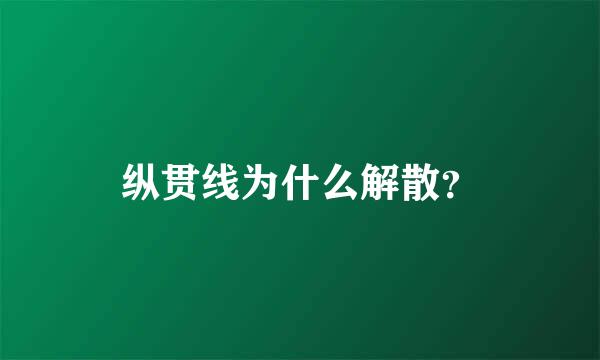 纵贯线为什么解散？