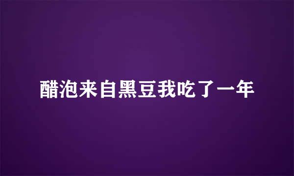 醋泡来自黑豆我吃了一年