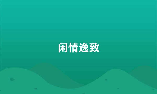 闲情逸致