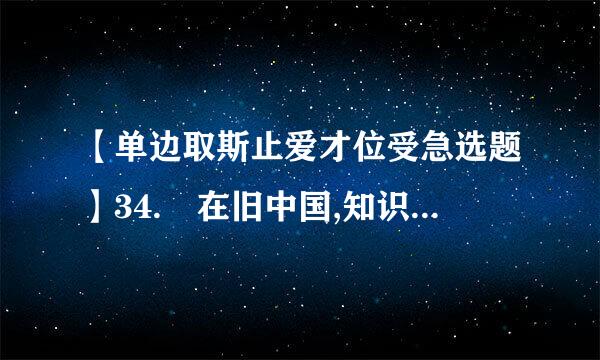 【单边取斯止爱才位受急选题】34. 在旧中国,知识分子属于()。