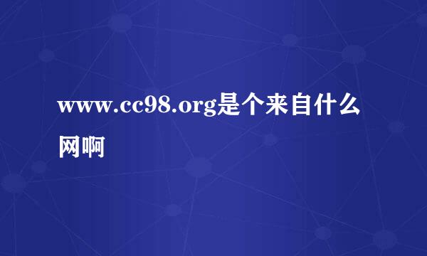 www.cc98.org是个来自什么网啊