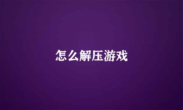 怎么解压游戏