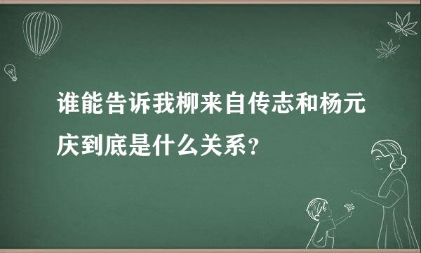 谁能告诉我柳来自传志和杨元庆到底是什么关系？