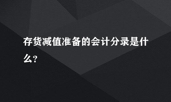 存货减值准备的会计分录是什么？