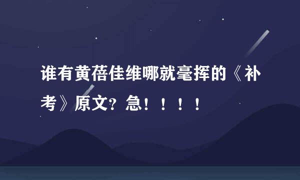 谁有黄蓓佳维哪就毫挥的《补考》原文？急！！！！