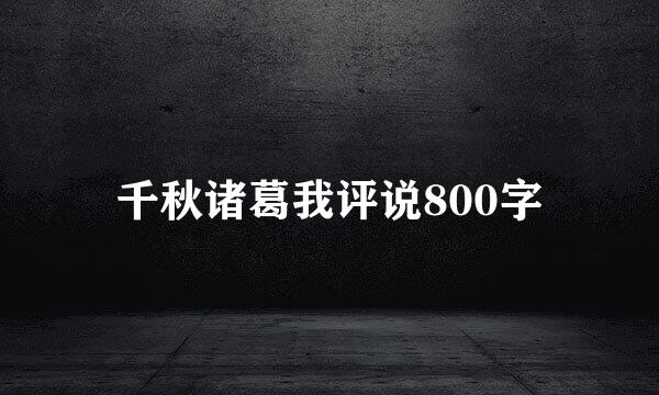 千秋诸葛我评说800字