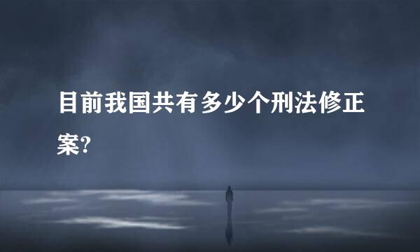 目前我国共有多少个刑法修正案?