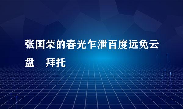 张国荣的春光乍泄百度远免云盘 拜托