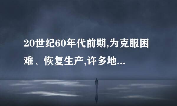 20世纪60年代前期,为克服困难、恢复生产,许多地方的农朝剧冷考村自发搞起了各种形式的(    )