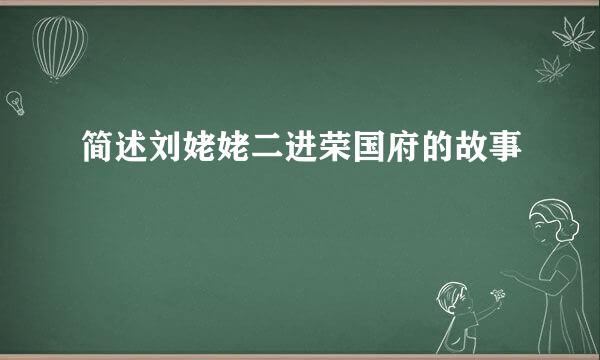 简述刘姥姥二进荣国府的故事