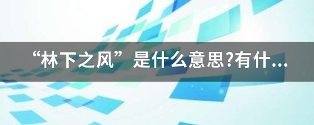 “林下之风”是什么意思?有什么典故？