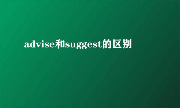 advise和suggest的区别