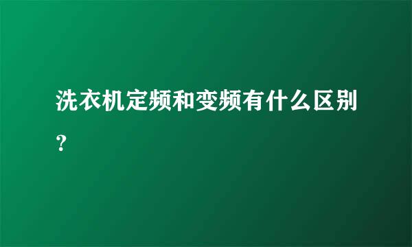 洗衣机定频和变频有什么区别？