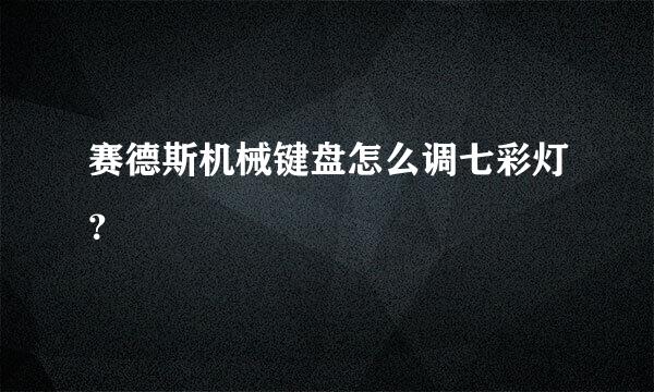 赛德斯机械键盘怎么调七彩灯？