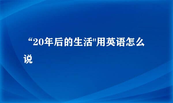 “20年后的生活