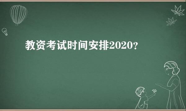 教资考试时间安排2020？