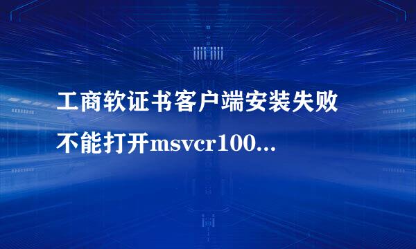 工商软证书客户端安装失败 不能打开msvcr100.dll