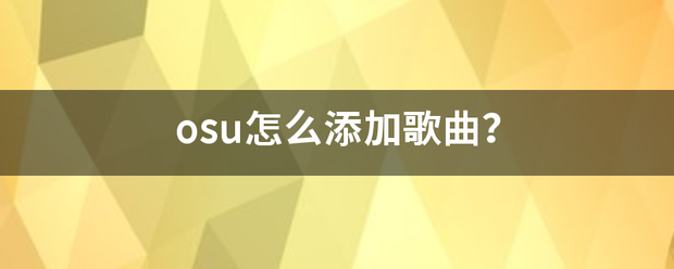 osu怎么添加歌曲？