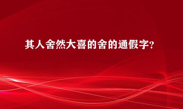 其人舍然大喜的舍的通假字？