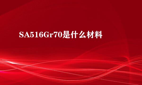 SA516Gr70是什么材料