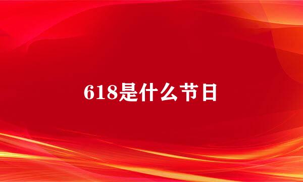 618是什么节日