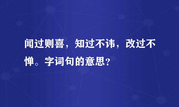 闻过则喜，知过不讳，改过不惮。字词句的意思？