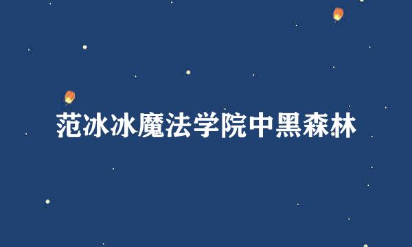 范冰冰魔法学院中黑森林