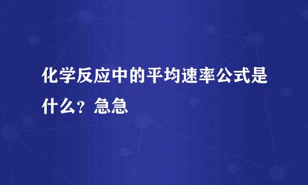 化学反应中的平均速率公式是什么？急急