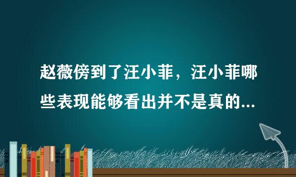 赵薇傍到了汪小菲，汪小菲哪些表现能够看出并不是真的爱赵薇？