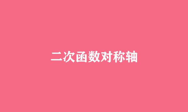 二次函数对称轴