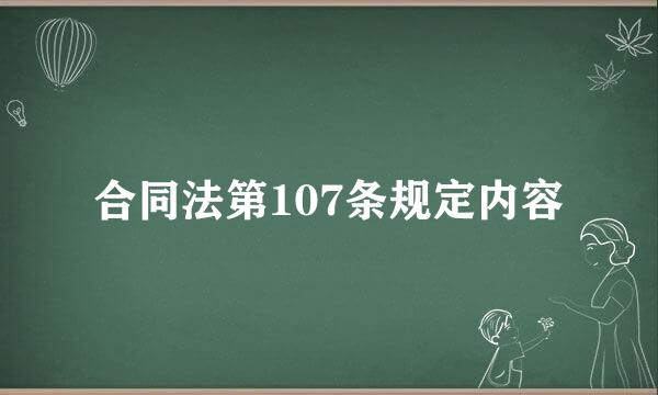 合同法第107条规定内容