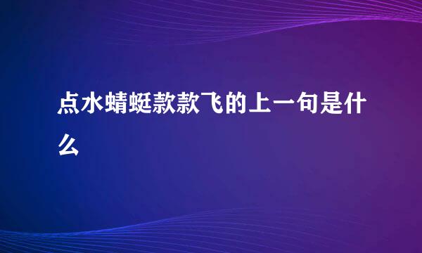 点水蜻蜓款款飞的上一句是什么