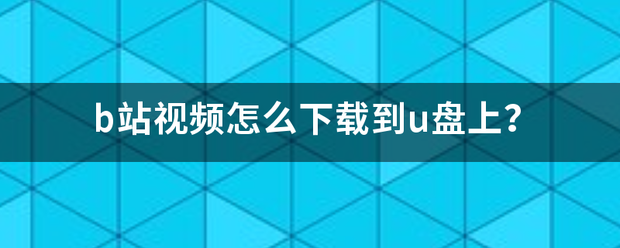 b站视频怎么下载到u盘上？