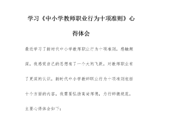 新时代中小学教师行为十项准则内容