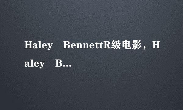 Haley BennettR级电影，Haley Bennett身高有多高