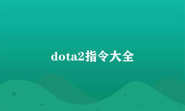 dota2指令大全