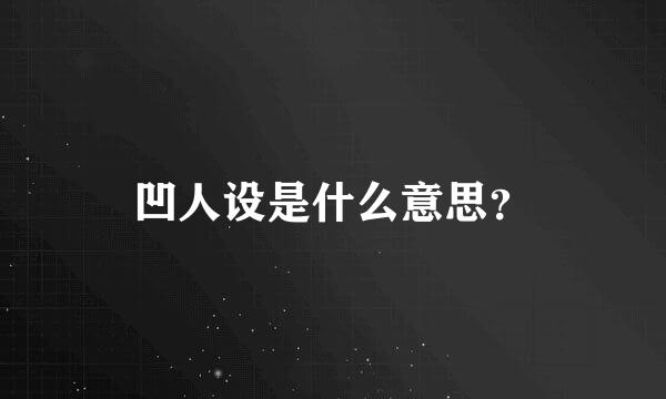 凹人设是什么意思？