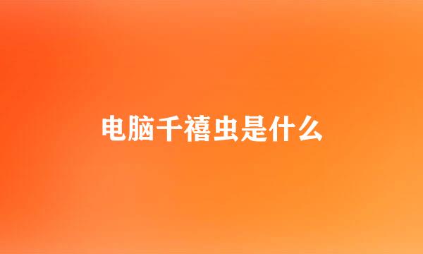 电脑千禧虫是什么