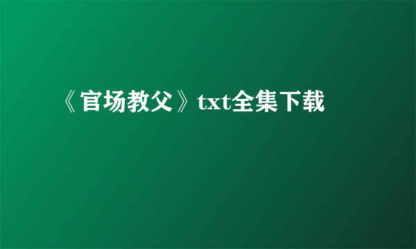 《官场教父》txt全集下载