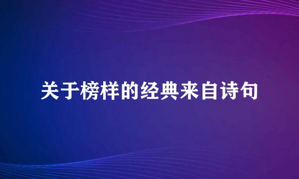 关于榜样的经典来自诗句