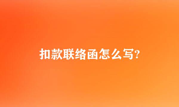 扣款联络函怎么写?