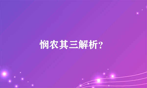 悯农其三解析？