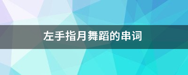 左手指月舞蹈的串词