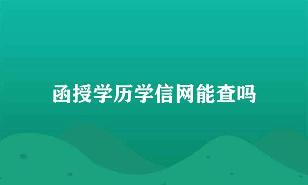 函授学历学信网能查吗