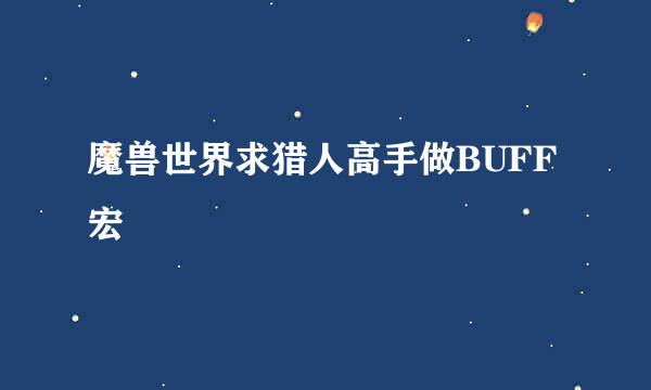 魔兽世界求猎人高手做BUFF宏