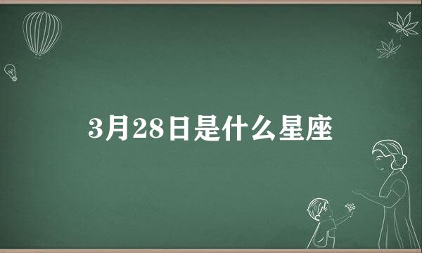 3月28日是什么星座