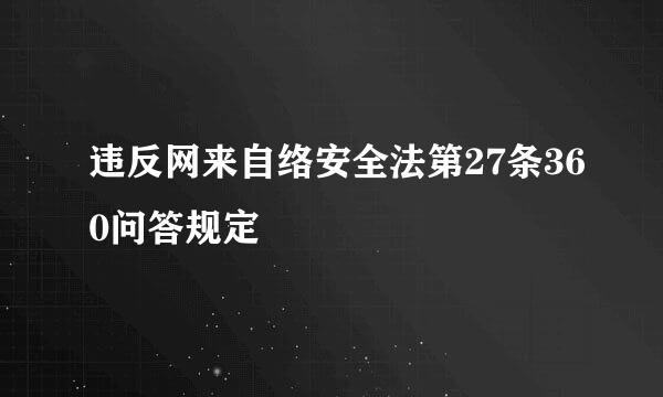 违反网来自络安全法第27条360问答规定