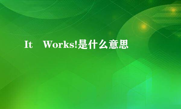 It Works!是什么意思