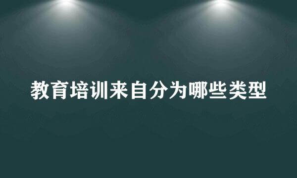 教育培训来自分为哪些类型